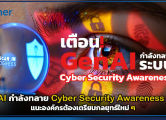 Gartner เตือน! GenAI กำลังทลายระบบ Cybersecurity Awareness เดิมๆ แนะองค์กรต้องเตรียมกลยุทธ์ใหม่ ๆ Gartner