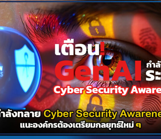 Gartner เตือน! GenAI กำลังทลายระบบ Cybersecurity Awareness เดิมๆ แนะองค์กรต้องเตรียมกลยุทธ์ใหม่ ๆ Gartner
