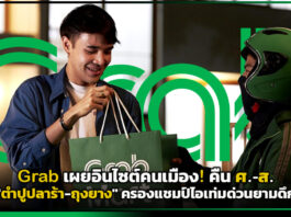 Grab เผยอินไซต์คนเมือง! คืน ศ.-ส. “ตำปูปลาร้า-ถุงยาง” ครองแชมป์ไอเท่มด่วนยามดึก Grab