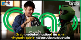 Grab เผยอินไซต์คนเมือง! คืน ศ.-ส. “ตำปูปลาร้า-ถุงยาง” ครองแชมป์ไอเท่มด่วนยามดึก Grab