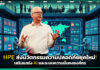 HPE ส่งนวัตกรรมความปลอดภัยยุคใหม่! เสริมแกร่ง AI และระบบความมั่นคงองค์กร HPE