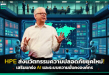 HPE ส่งนวัตกรรมความปลอดภัยยุคใหม่! เสริมแกร่ง AI และระบบความมั่นคงองค์กร HPE