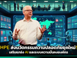 HPE ส่งนวัตกรรมความปลอดภัยยุคใหม่! เสริมแกร่ง AI และระบบความมั่นคงองค์กร HPE
