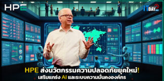 HPE ส่งนวัตกรรมความปลอดภัยยุคใหม่! เสริมแกร่ง AI และระบบความมั่นคงองค์กร HPE