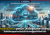 Huawei Cloud รุกหนัก! ส่งโซลูชันคลาวด์อัจฉริยะ ขับเคลื่อนอุตสาหกรรมประกันภัยสู่ยุคดิจิทัลก้าวล้ำ Huawei Cloud