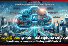 Huawei Cloud รุกหนัก! ส่งโซลูชันคลาวด์อัจฉริยะ ขับเคลื่อนอุตสาหกรรมประกันภัยสู่ยุคดิจิทัลก้าวล้ำ Huawei Cloud