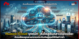 Huawei Cloud รุกหนัก! ส่งโซลูชันคลาวด์อัจฉริยะ ขับเคลื่อนอุตสาหกรรมประกันภัยสู่ยุคดิจิทัลก้าวล้ำ Huawei Cloud
