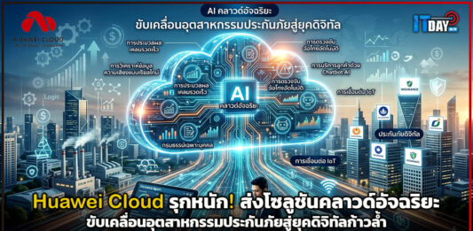Huawei Cloud รุกหนัก! ส่งโซลูชันคลาวด์อัจฉริยะ ขับเคลื่อนอุตสาหกรรมประกันภัยสู่ยุคดิจิทัลก้าวล้ำ Huawei Cloud