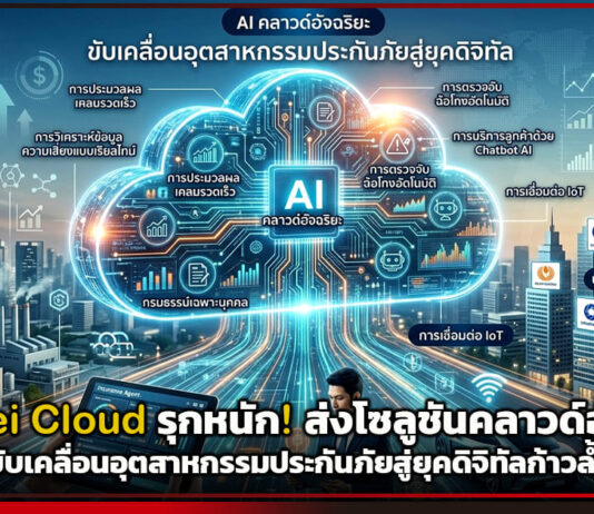 Huawei Cloud รุกหนัก! ส่งโซลูชันคลาวด์อัจฉริยะ ขับเคลื่อนอุตสาหกรรมประกันภัยสู่ยุคดิจิทัลก้าวล้ำ Huawei Cloud