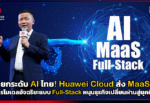 ยกระดับ AI ไทย! Huawei Cloud ส่ง MaaS บริการโมเดลอัจฉริยะแบบ Full-Stack หนุนธุรกิจเปลี่ยนผ่านสู่ยุคดิจิทัล Huawei Cloud