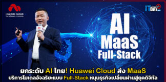 ยกระดับ AI ไทย! Huawei Cloud ส่ง MaaS บริการโมเดลอัจฉริยะแบบ Full-Stack หนุนธุรกิจเปลี่ยนผ่านสู่ยุคดิจิทัล Huawei Cloud