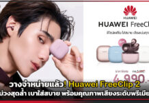 วางจำหน่ายแล้ว! Huawei FreeClip 2 หูฟัง Open-ear สีม่วงสุดล้ำ เบาใส่สบาย พร้อมคุณภาพเสียงระดับพรีเมียมในสไตล์คุณ Huawei FreeClip 2
