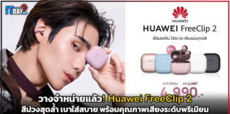 วางจำหน่ายแล้ว! Huawei FreeClip 2 หูฟัง Open-ear สีม่วงสุดล้ำ เบาใส่สบาย พร้อมคุณภาพเสียงระดับพรีเมียมในสไตล์คุณ Huawei FreeClip 2