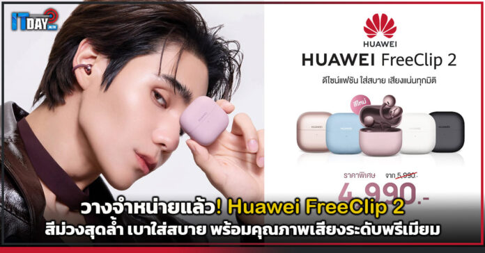 Huawei FreeClip 2