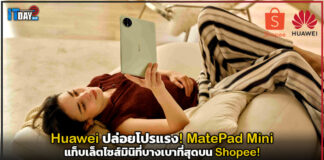 Huawei ปล่อยโปรแรง! Huawei MatePad Mini แท็บเล็ตไซส์มินิที่บางเบาที่สุดบน Shopee! Huawei MatePad Mini