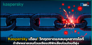 Kaspersky เตือน! วิกฤตขาดแคลนบุคลากรไอที ทำซัพพลายเชนทั่วเอเชียแปซิฟิกเสี่ยงโดนโจมตีพุ่ง Kaspersky