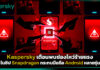 Kaspersky เตือนพบช่องโหว่ร้ายแรงในชิป Snapdragon กระทบมือถือ Android หลายรุ่น Kaspersky