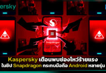 Kaspersky เตือนพบช่องโหว่ร้ายแรงในชิป Snapdragon กระทบมือถือ Android หลายรุ่น Kaspersky