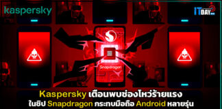 Kaspersky เตือนพบช่องโหว่ร้ายแรงในชิป Snapdragon กระทบมือถือ Android หลายรุ่น Kaspersky