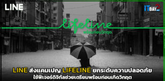 LINE ส่งแคมเปญ LIFELINE ยกระดับความปลอดภัย ใช้ฟีเจอร์ดิจิทัลช่วยเตรียมพร้อมก่อนเกิดวิกฤต LINE