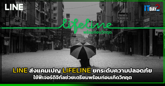 Cover LINE ส่งแคมเปญ LIFELINE ยกระดับความปลอดภัย LINE