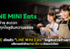 LINE เปิดตัว “LINE MINI Eats” โซลูชันช่วยร้านอาหารบริหารหน้าร้านง่าย-เร็ว-จบในแอปเดียว LINE