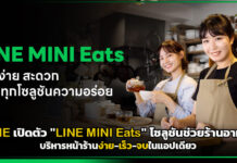 LINE เปิดตัว “LINE MINI Eats” โซลูชันช่วยร้านอาหารบริหารหน้าร้านง่าย-เร็ว-จบในแอปเดียว LINE