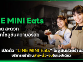 LINE เปิดตัว “LINE MINI Eats” โซลูชันช่วยร้านอาหารบริหารหน้าร้านง่าย-เร็ว-จบในแอปเดียว LINE