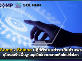 MetaComp ร่วมกับ Solana ปฏิวัติระบบชำระเงินข้ามพรมแดน ชูโครงสร้างพื้นฐานยุคใหม่เจาะตลาดเกิดใหม่ทั่วโลก MetaComp