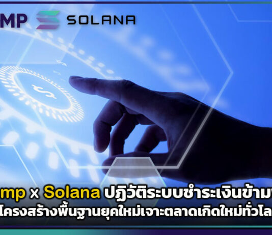 MetaComp ร่วมกับ Solana ปฏิวัติระบบชำระเงินข้ามพรมแดน ชูโครงสร้างพื้นฐานยุคใหม่เจาะตลาดเกิดใหม่ทั่วโลก MetaComp