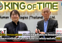 Mobile Innovation เปิดตัวโซลูชันตรวจวัดแอลกอฮอล์อัจฉริยะ เชื่อมระบบเช็กอินพนักงานผ่านคลาวด์ สกัดเมาแล้วขับ 100% Mobile Innovation