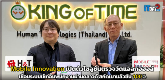 Mobile Innovation เปิดตัวโซลูชันตรวจวัดแอลกอฮอล์อัจฉริยะ เชื่อมระบบเช็กอินพนักงานผ่านคลาวด์ สกัดเมาแล้วขับ 100% Mobile Innovation