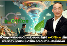 NT ชี้วิกฤตพลังงานดันหน่วยงานรัฐใช้ e-Office เต็มสูบ! บริหารงานผ่านระบบดิจิทัล ลดเดินทาง-ประหยัดงบ NT