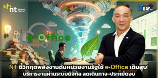 NT ชี้วิกฤตพลังงานดันหน่วยงานรัฐใช้ e-Office เต็มสูบ! บริหารงานผ่านระบบดิจิทัล ลดเดินทาง-ประหยัดงบ NT