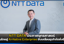 NTT DATA ประกาศยุทธศาสตร์ปั้นไทยสู่ AI-Native Enterprise ขับเคลื่อนธุรกิจโตยั่งยืน NTT DATA
