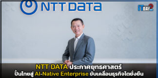 NTT DATA ประกาศยุทธศาสตร์ปั้นไทยสู่ AI-Native Enterprise ขับเคลื่อนธุรกิจโตยั่งยืน NTT DATA