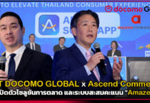 NTT DOCOMO GLOBAL จับมือ Ascend Commerce เปิดตัวโซลูชันการตลาด และระบบสะสมคะแนน “Amaze” Amaze