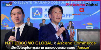 NTT DOCOMO GLOBAL จับมือ Ascend Commerce เปิดตัวโซลูชันการตลาด และระบบสะสมคะแนน “Amaze” Amaze