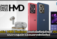 Nokia! HMD Thailand เปิดตัวมือถือรุ่นใหม่ปี 2026 เน้นเจาะกลุ่มเด็กและคนอยากพักโซเชียล HMD