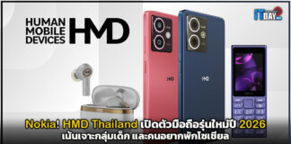 Nokia! HMD Thailand เปิดตัวมือถือรุ่นใหม่ปี 2026 เน้นเจาะกลุ่มเด็กและคนอยากพักโซเชียล HMD
