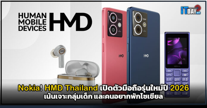 Cover Nokia HMD Thailand เปิดตัวมือถือรุ่นใหม่ปี 2026 HMD