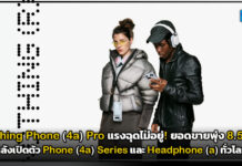 Nothing Phone (4a) Pro แรงฉุดไม่อยู่! ยอดขายพุ่ง 8.5 เท่า หลังเปิดตัว หลังเปิดตัว Phone (4a) Series และ Headphone (a) ทั่วโลก Nothing Phone