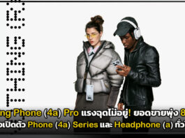 Nothing Phone (4a) Pro แรงฉุดไม่อยู่! ยอดขายพุ่ง 8.5 เท่า หลังเปิดตัว หลังเปิดตัว Phone (4a) Series และ Headphone (a) ทั่วโลก Nothing Phone