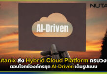 Nutanix ส่งแพลตฟอร์มไฮบริดคลาวด์ครบวงจร ตอบโจทย์องค์กรยุค AI-Driven เต็มรูปแบบ Nutanix
