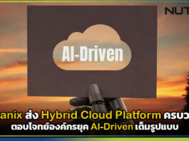 Nutanix ส่งแพลตฟอร์มไฮบริดคลาวด์ครบวงจร ตอบโจทย์องค์กรยุค AI-Driven เต็มรูปแบบ Nutanix