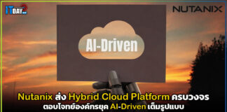 Nutanix ส่งแพลตฟอร์มไฮบริดคลาวด์ครบวงจร ตอบโจทย์องค์กรยุค AI-Driven เต็มรูปแบบ Nutanix