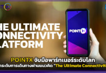 POINTX จับมือพาร์ทเนอร์ระดับโลก ยกระดับการเดินทางผ่านแนวคิด “The Ultimate Connectivity” POINTX