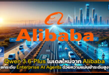เขย่าวงการ AI! Qwen 3.6-Plus โมเดลใหม่จาก Alibaba ยกระดับ Enterprise AI Agents ด้วยความแม่นยำระดับสูง Alibaba