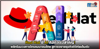 Red Hat ชี้ AI คือตัวเร่งสำคัญ! พลิกโฉมวงการโทรคมนาคมไทย สู่การขยายธุรกิจดิจิทัลเต็มตัว Red Hat
