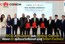 SCG ผนึกกำลัง Huawei และ Anhui Conch พัฒนา AI คุมโรงงานซีเมนต์ มุ่งสู่ Smart Factory SCG